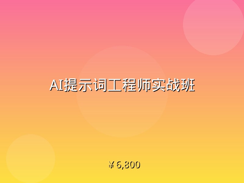 AI提示词工程师实战班