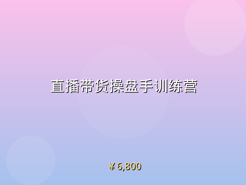 直播带货操盘手训练营