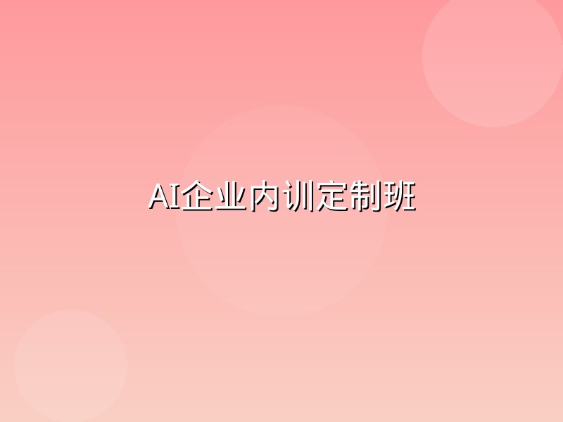 AI企业内训定制班
