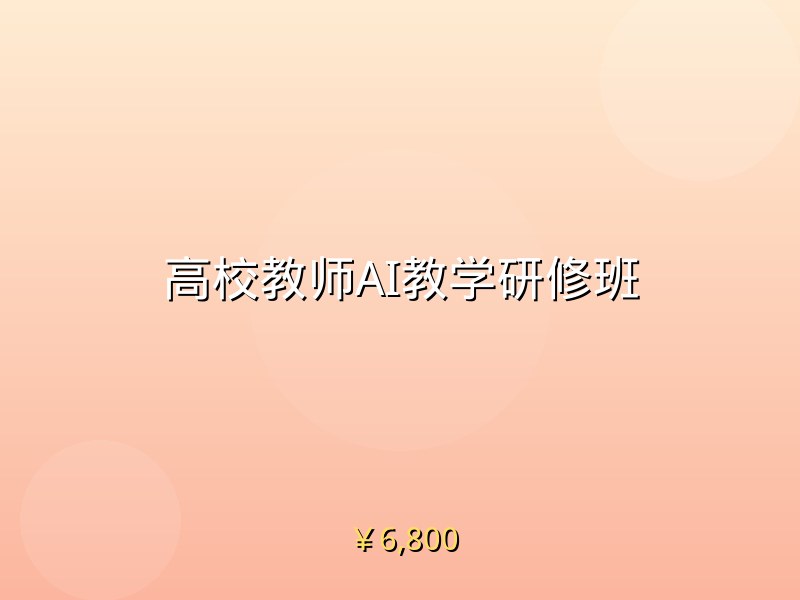 高校教师AI教学研修班