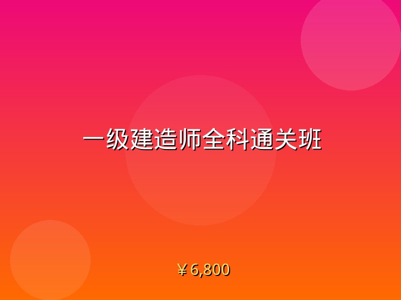 一级建造师全科通关班