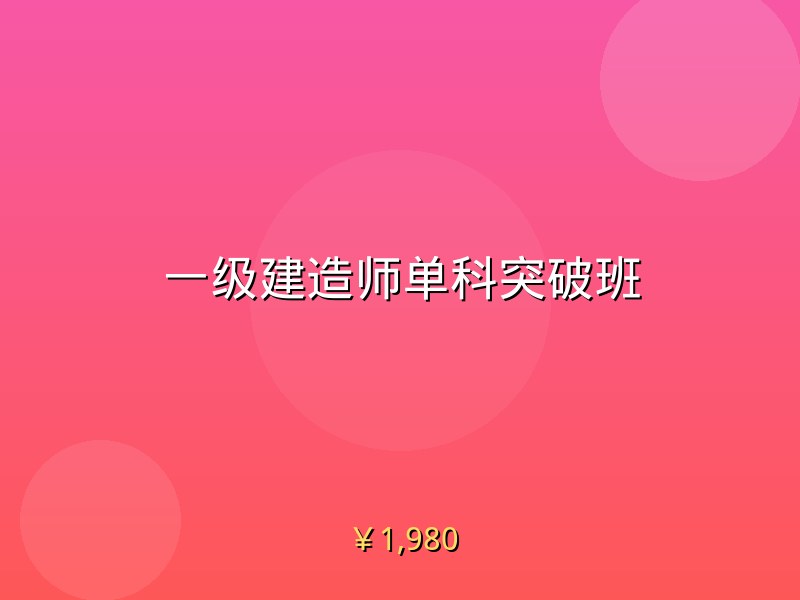 一级建造师单科突破班