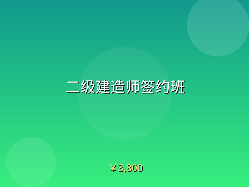 二级建造师签约班