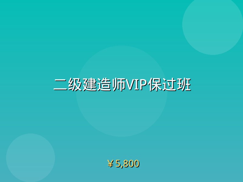 二级建造师VIP保过班