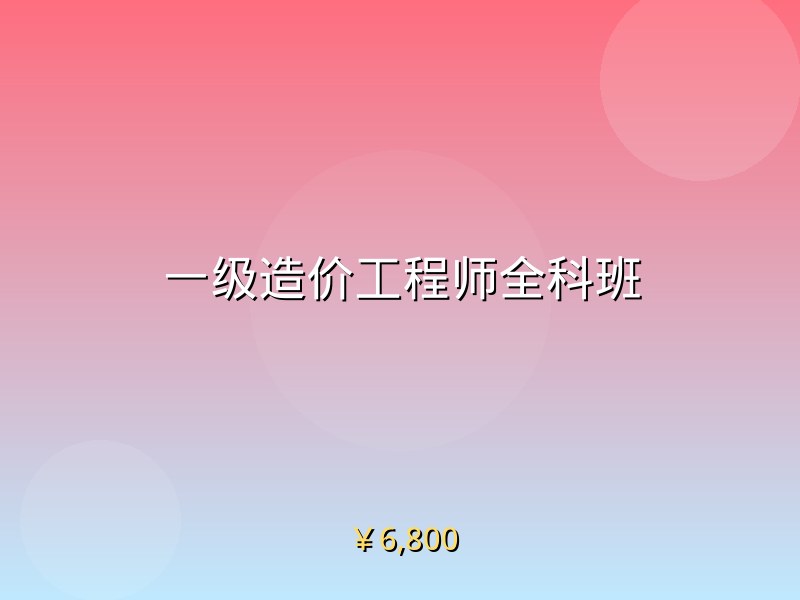 一级造价工程师全科班