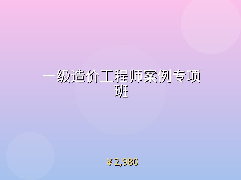 一级造价工程师案例专项班