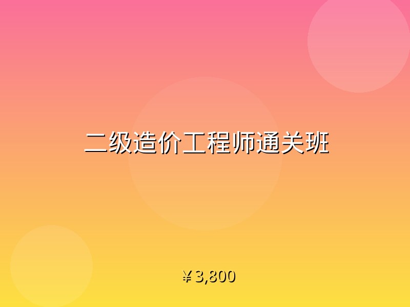 二级造价工程师通关班