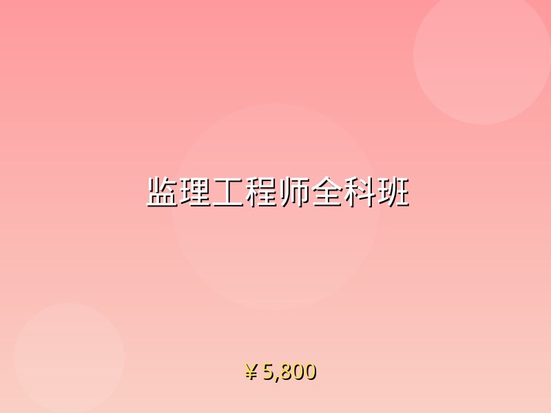 监理工程师全科班