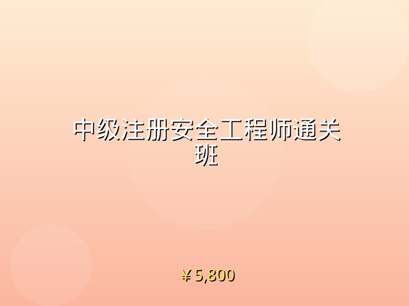 中级注册安全工程师通关班