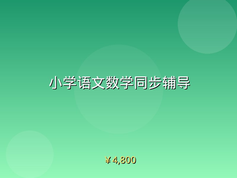 小学语文数学同步辅导