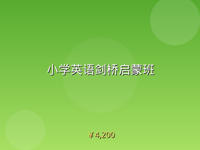 小学英语剑桥启蒙班