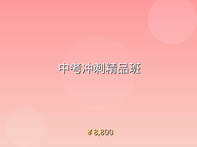 中考冲刺精品班