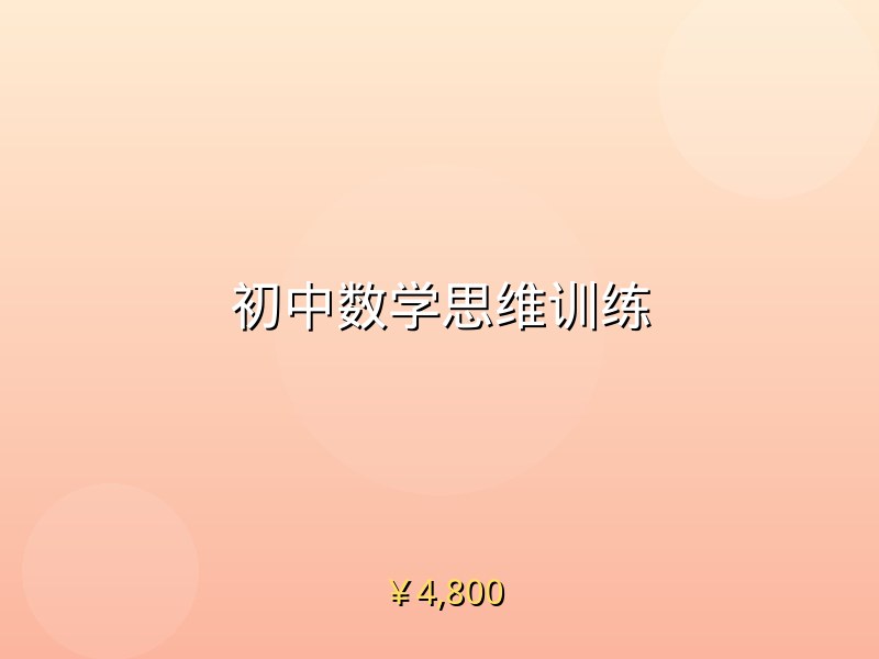 初中数学思维训练