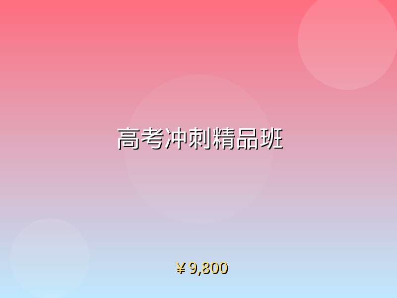 高考冲刺精品班