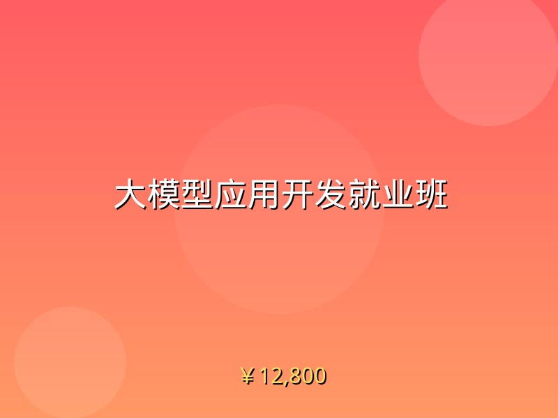 大模型应用开发就业班