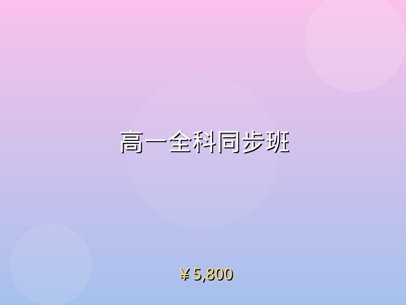 高一全科同步班
