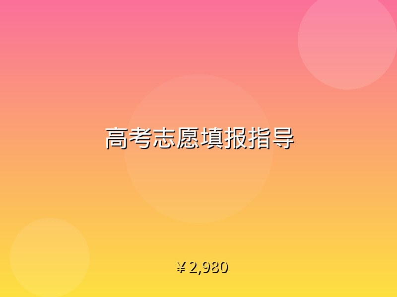 高考志愿填报指导
