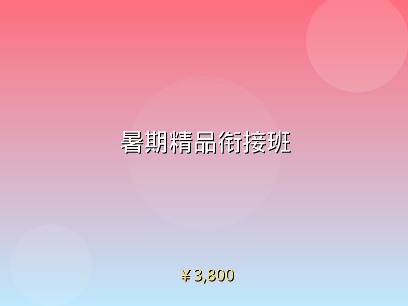 暑期精品衔接班
