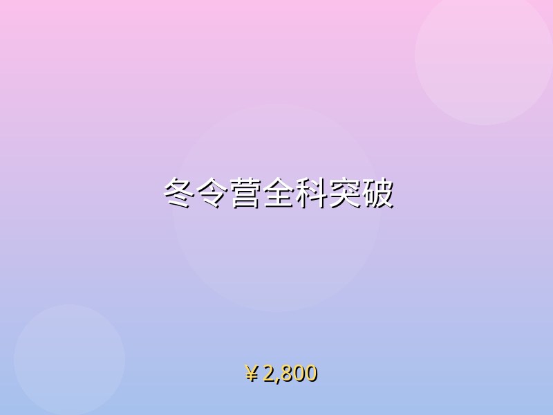 冬令营全科突破