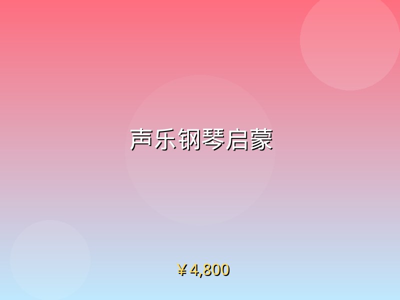 声乐钢琴启蒙