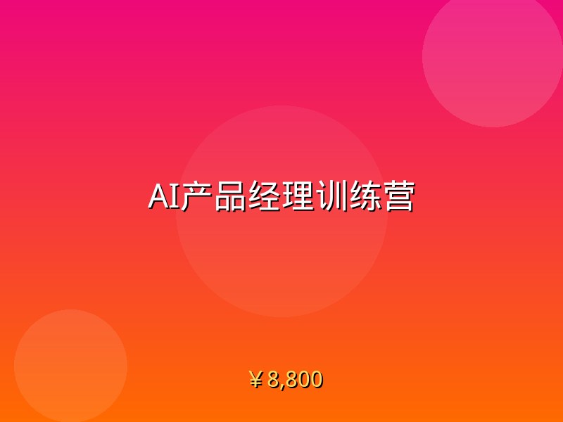AI产品经理训练营