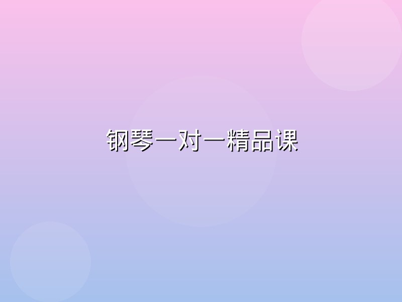 钢琴一对一精品课