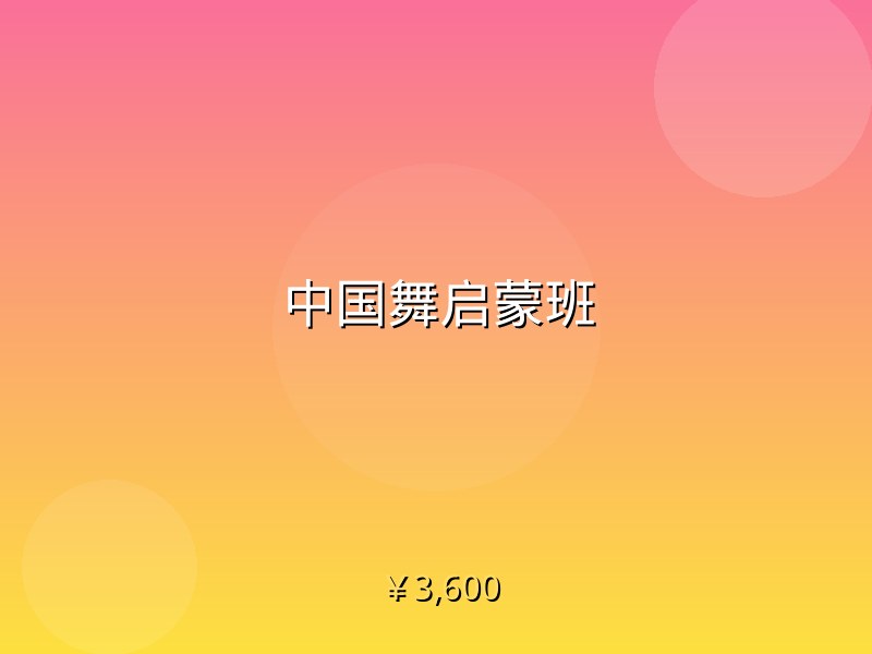 中国舞启蒙班