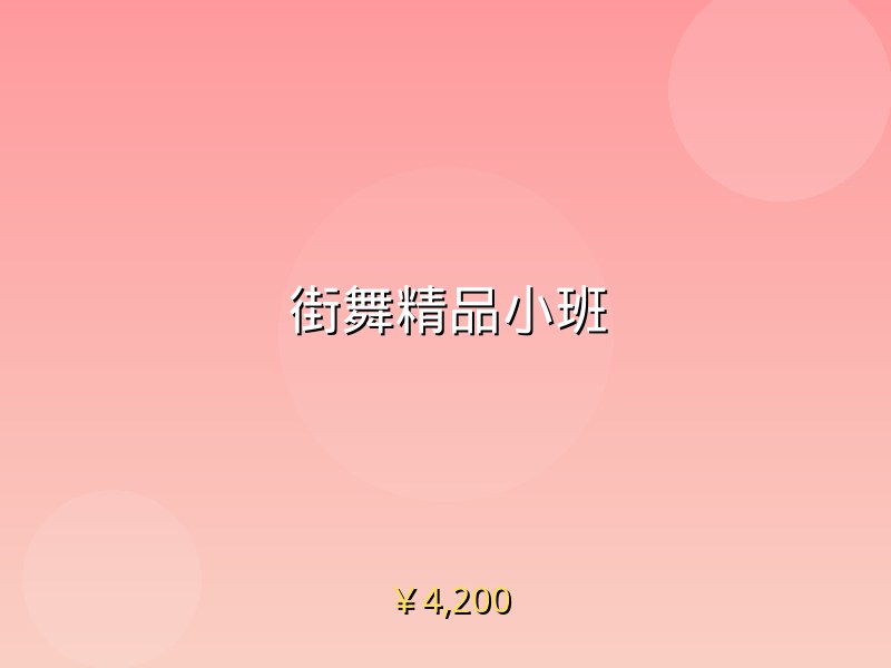 街舞精品小班