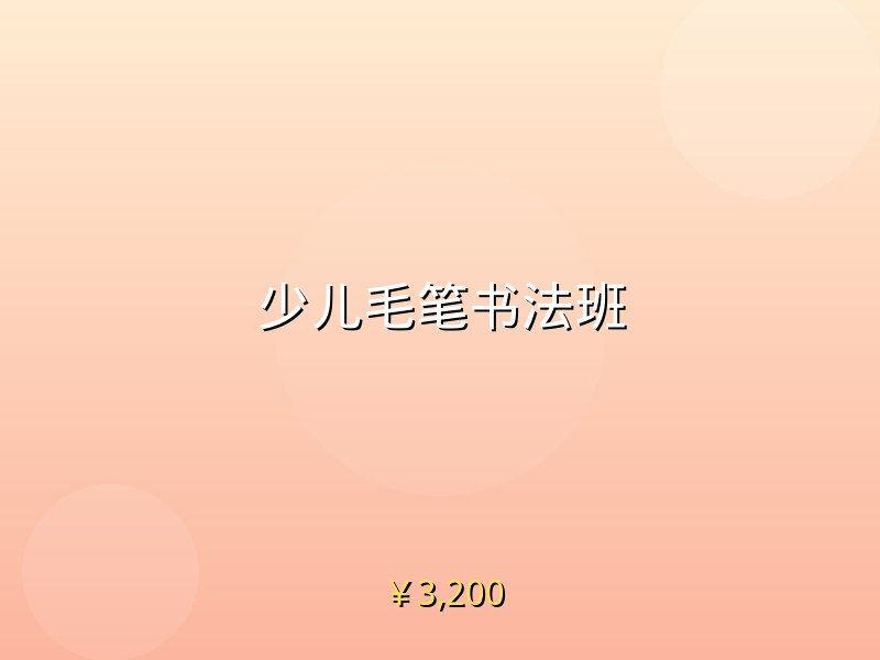 少儿毛笔书法班