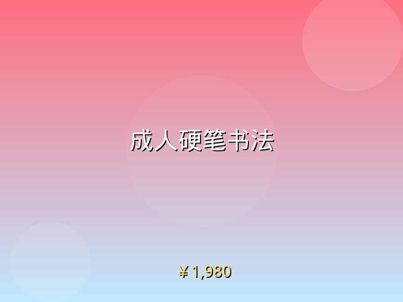 成人硬笔书法