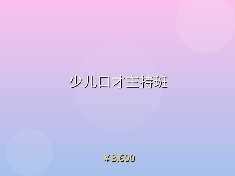 少儿口才主持班