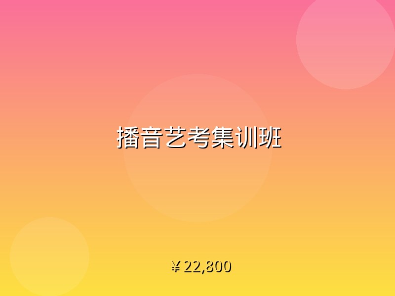 播音艺考集训班