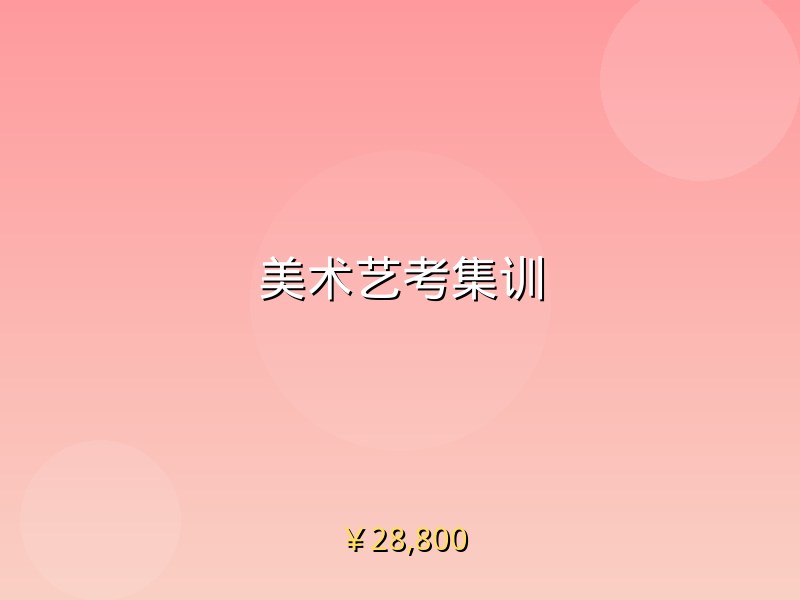 美术艺考集训