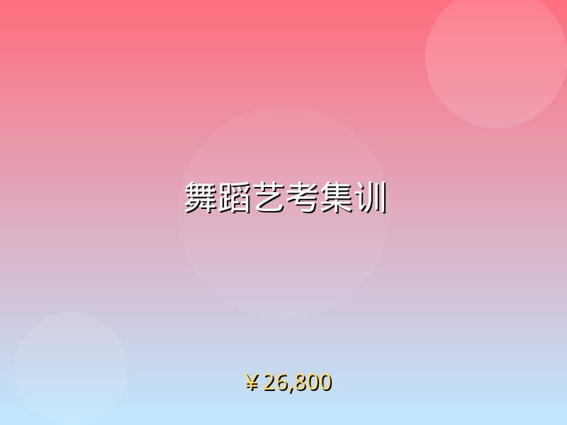 舞蹈艺考集训