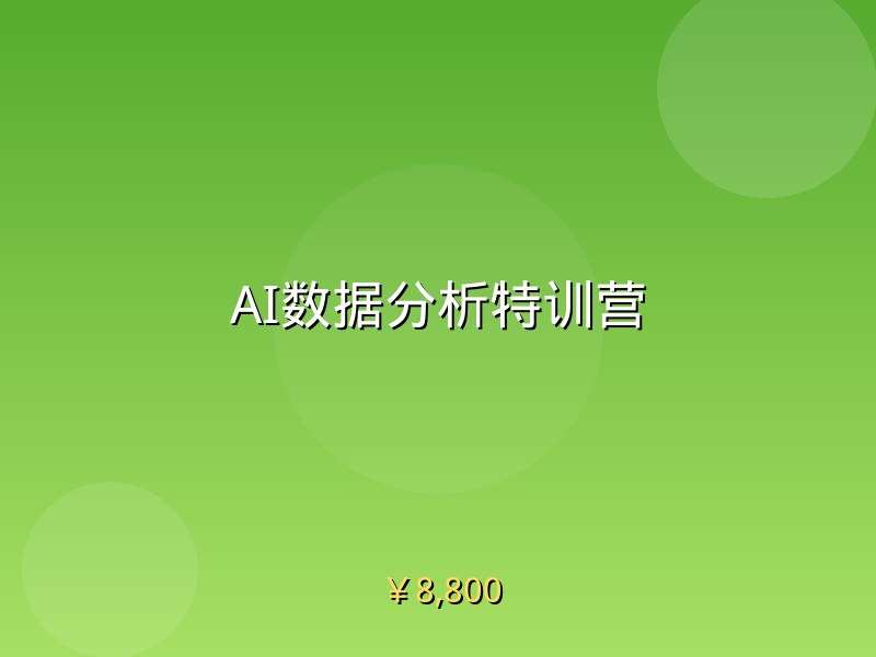 AI数据分析特训营