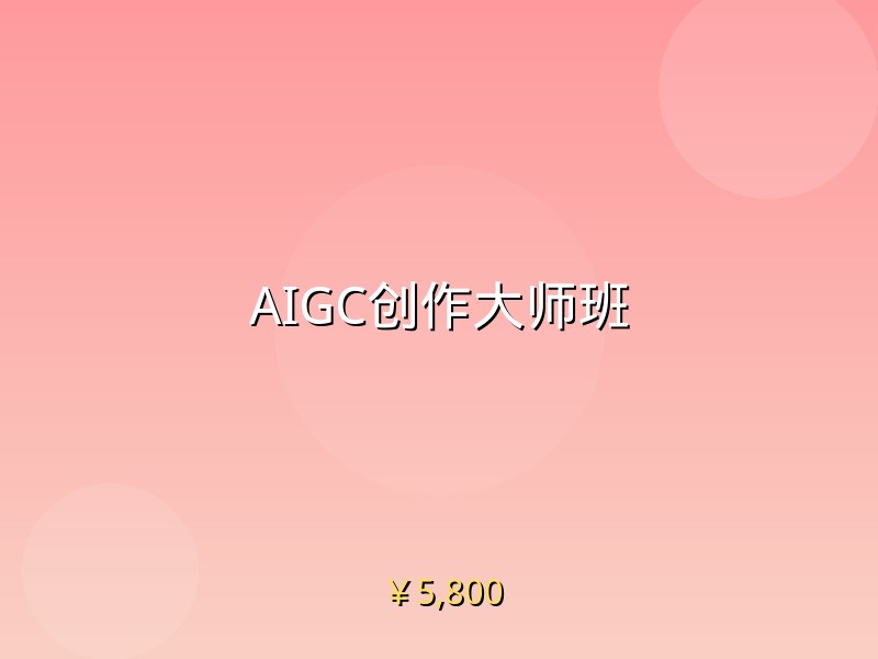 AIGC创作大师班