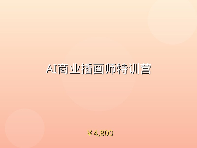 AI商业插画师特训营