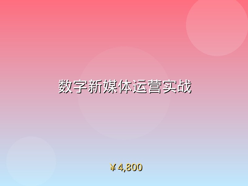 数字新媒体运营实战