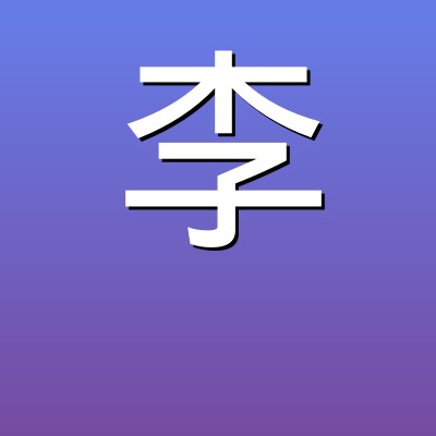 李志远
