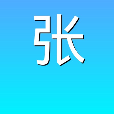 张博文