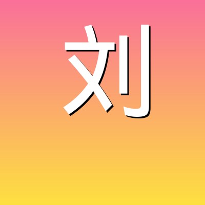 刘晓燕