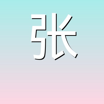 张明辉
