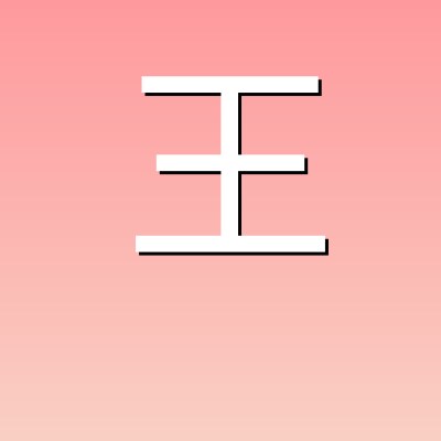 王丽华